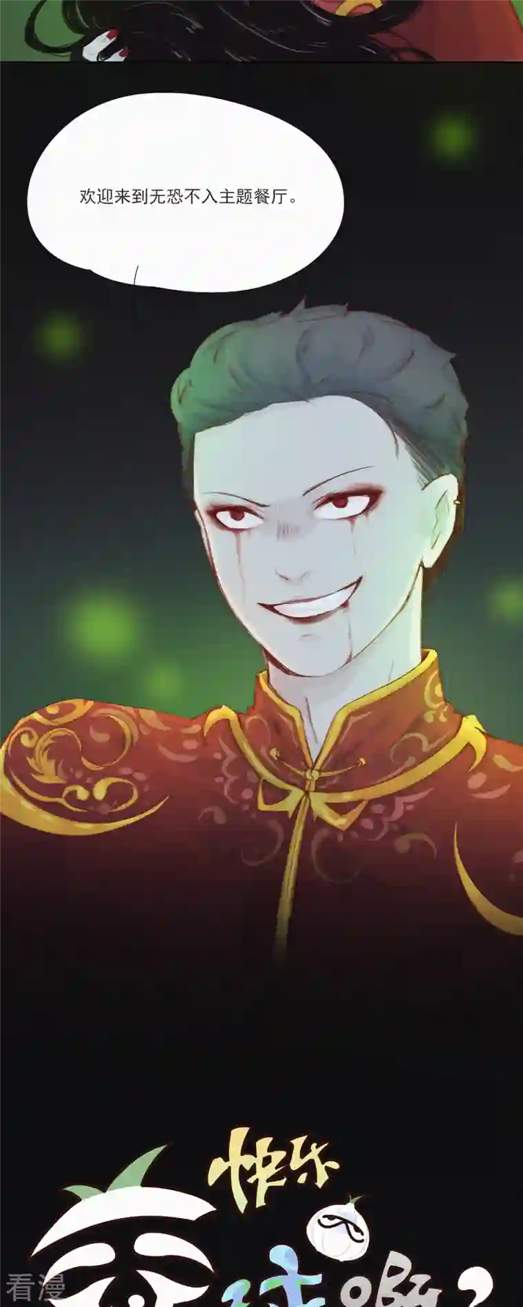 快乐蒜球啊？第21话 欢迎来到无恐不入