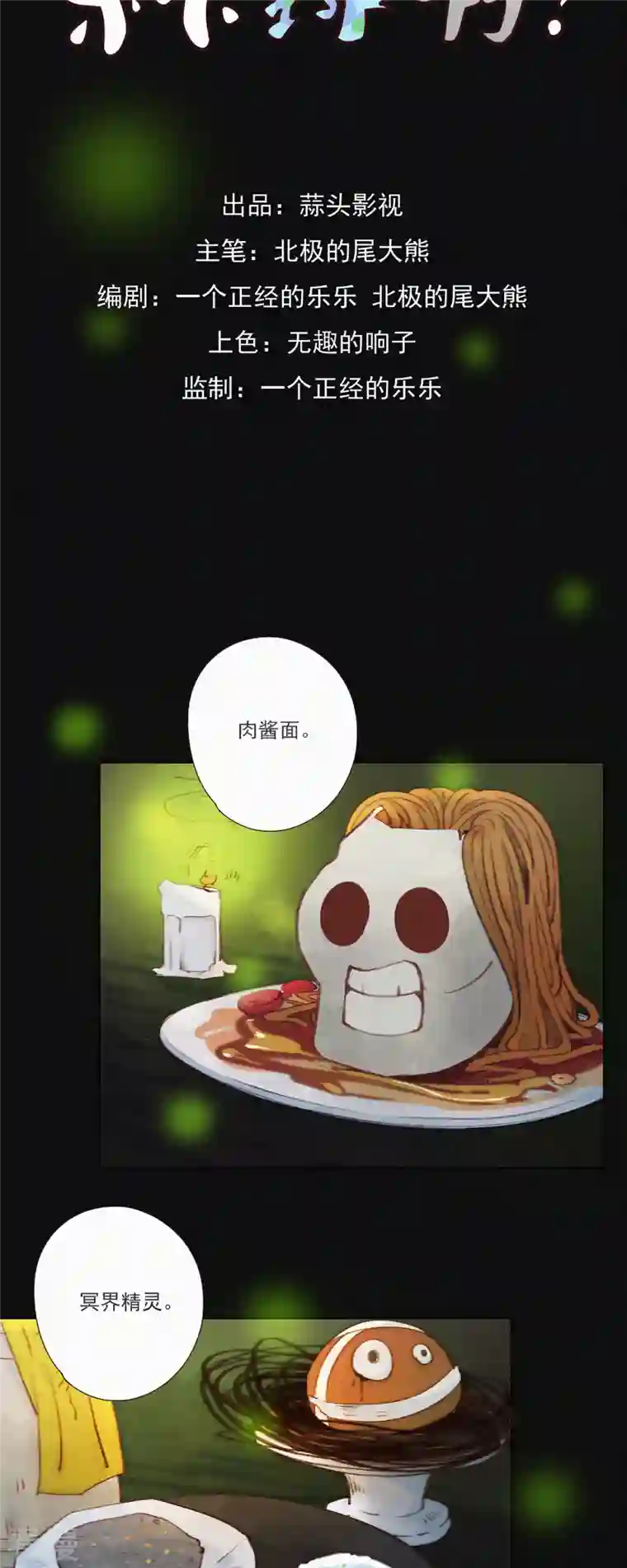 快乐蒜球啊？第21话 欢迎来到无恐不入