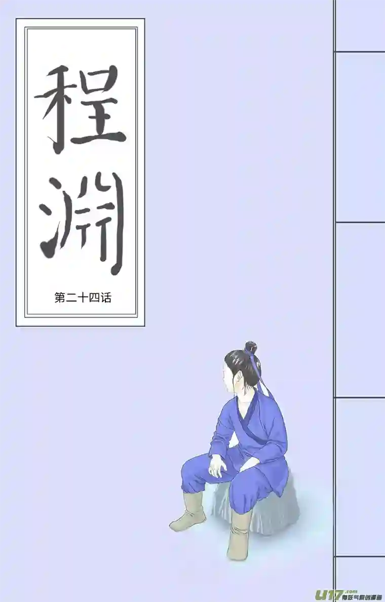 程渊第二十四话 恶之源（二）