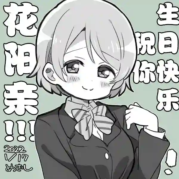 loveliveめざし老师作品集22年1月合集