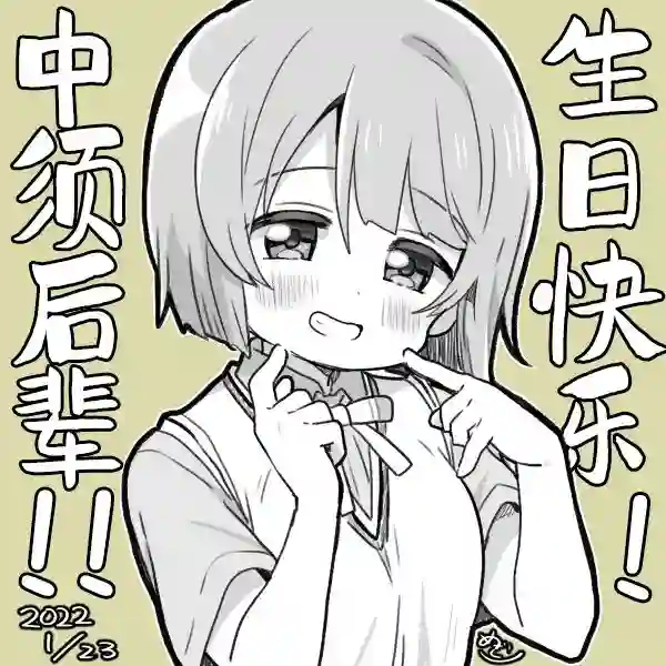loveliveめざし老师作品集22年1月合集
