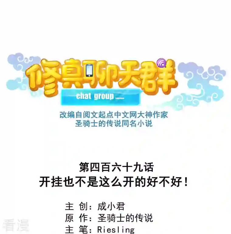 修真聊天群第469话 开挂不是这么开的好不好