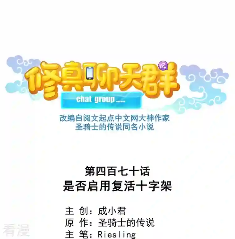 修真聊天群第470话 是否启用复活十字架