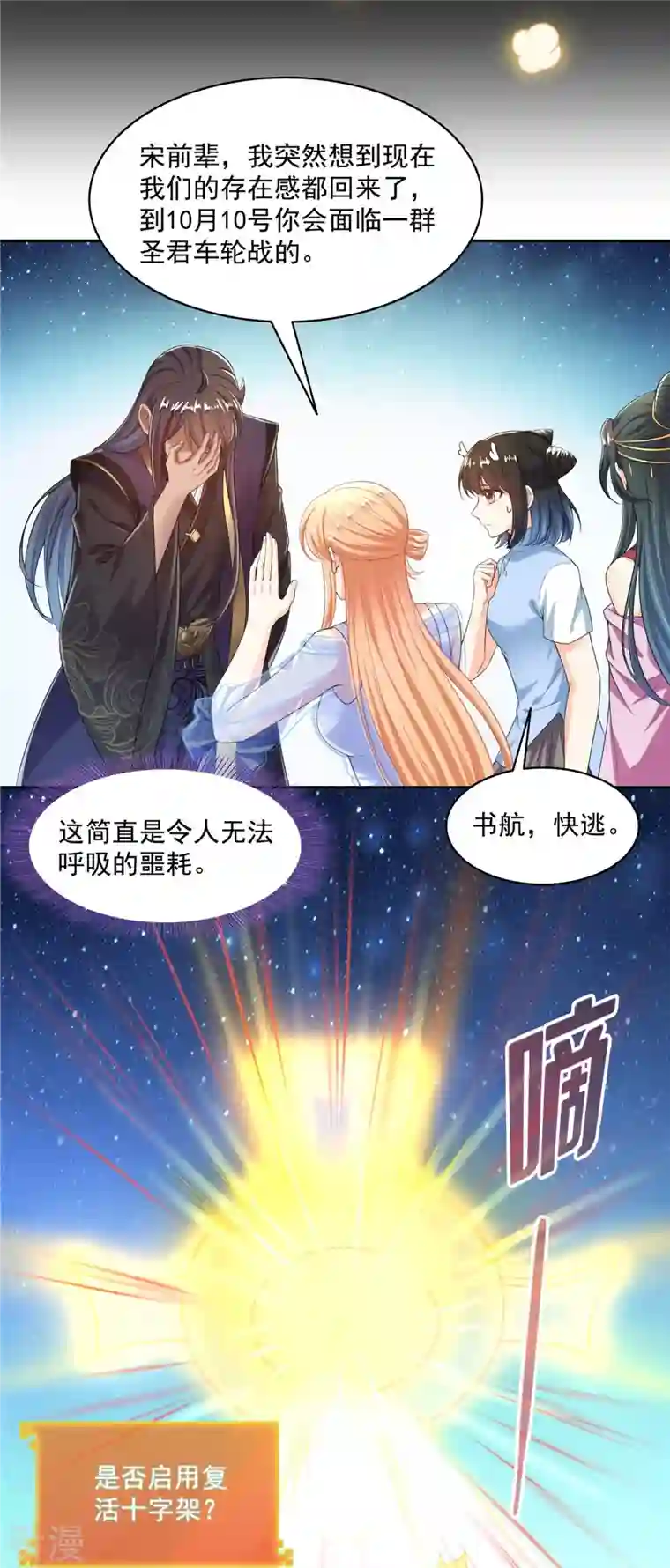 修真聊天群第470话 是否启用复活十字架