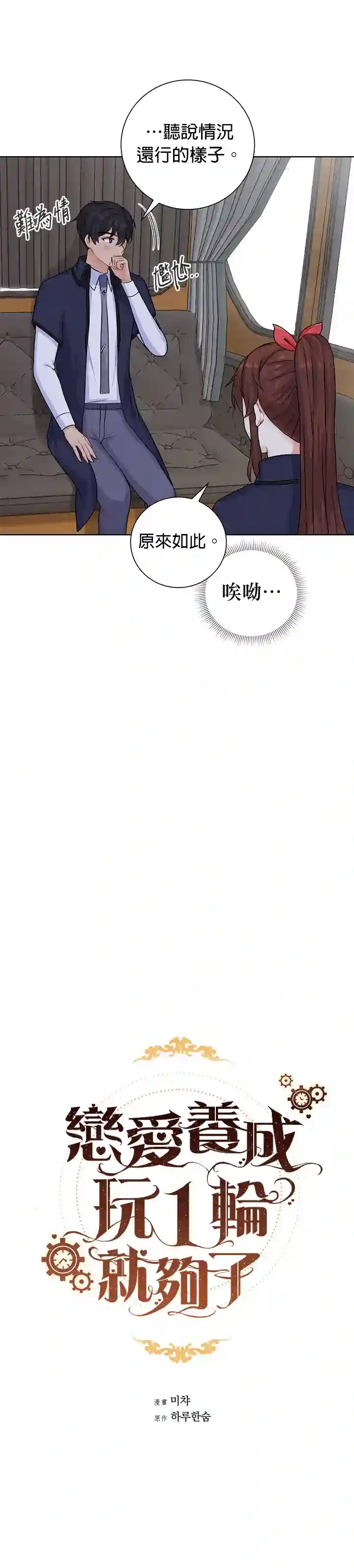 恋爱养成玩1轮就够了！第19话