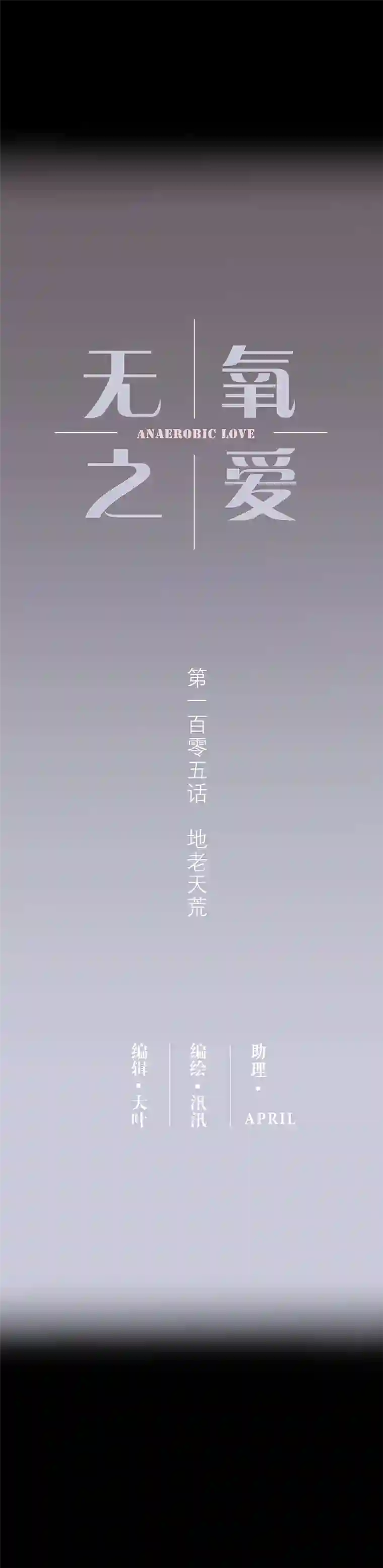 无氧之爱105话 地老天荒