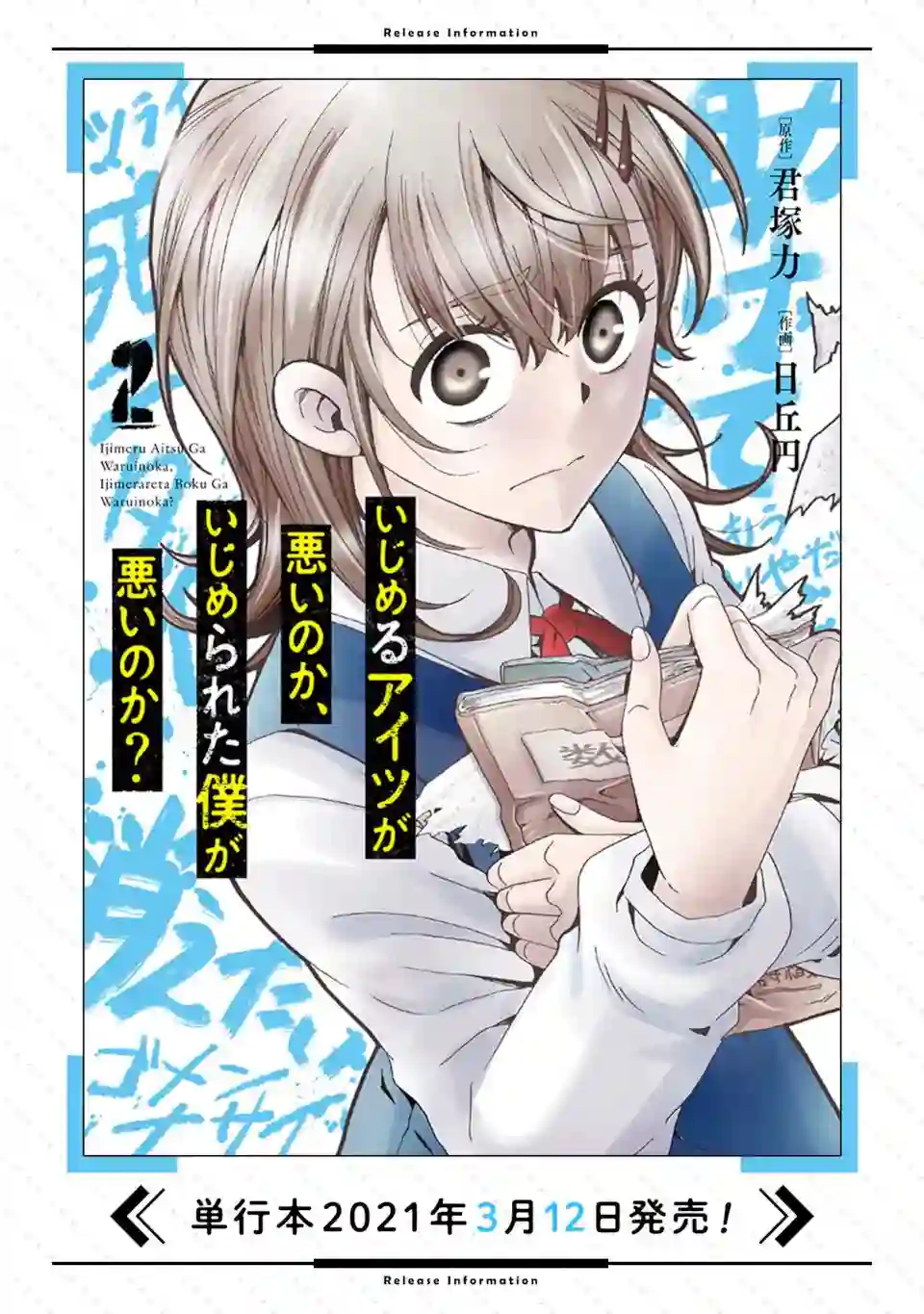 是欺凌者有错、还是被欺凌者有错？第14.2话