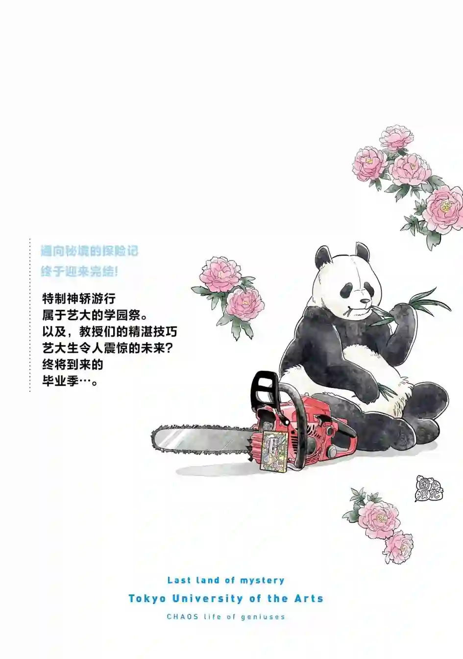 最后的秘境 东京艺大——天才们的混沌日常最终话