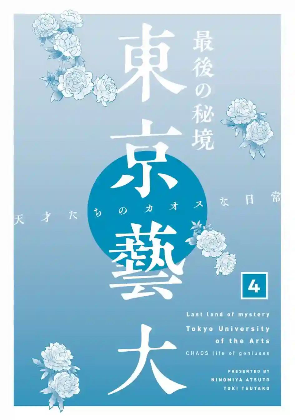 最后的秘境 东京艺大——天才们的混沌日常最终话