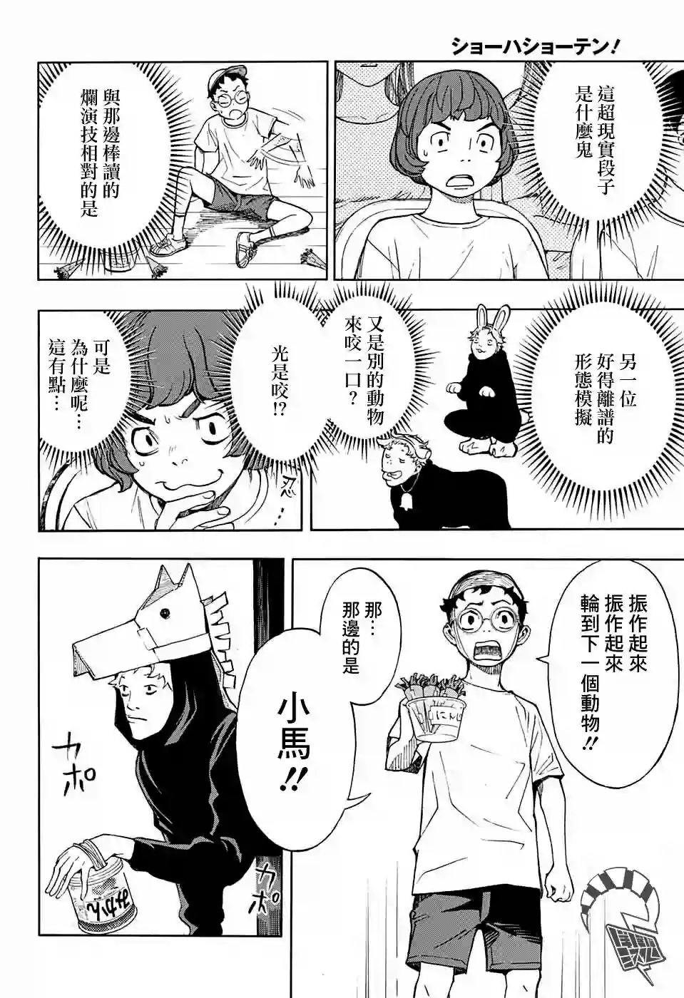 笑波冲天第04话