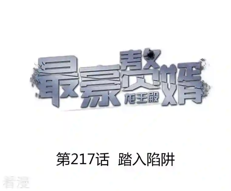 最豪赘婿 龙王殿第217话 踏入陷阱