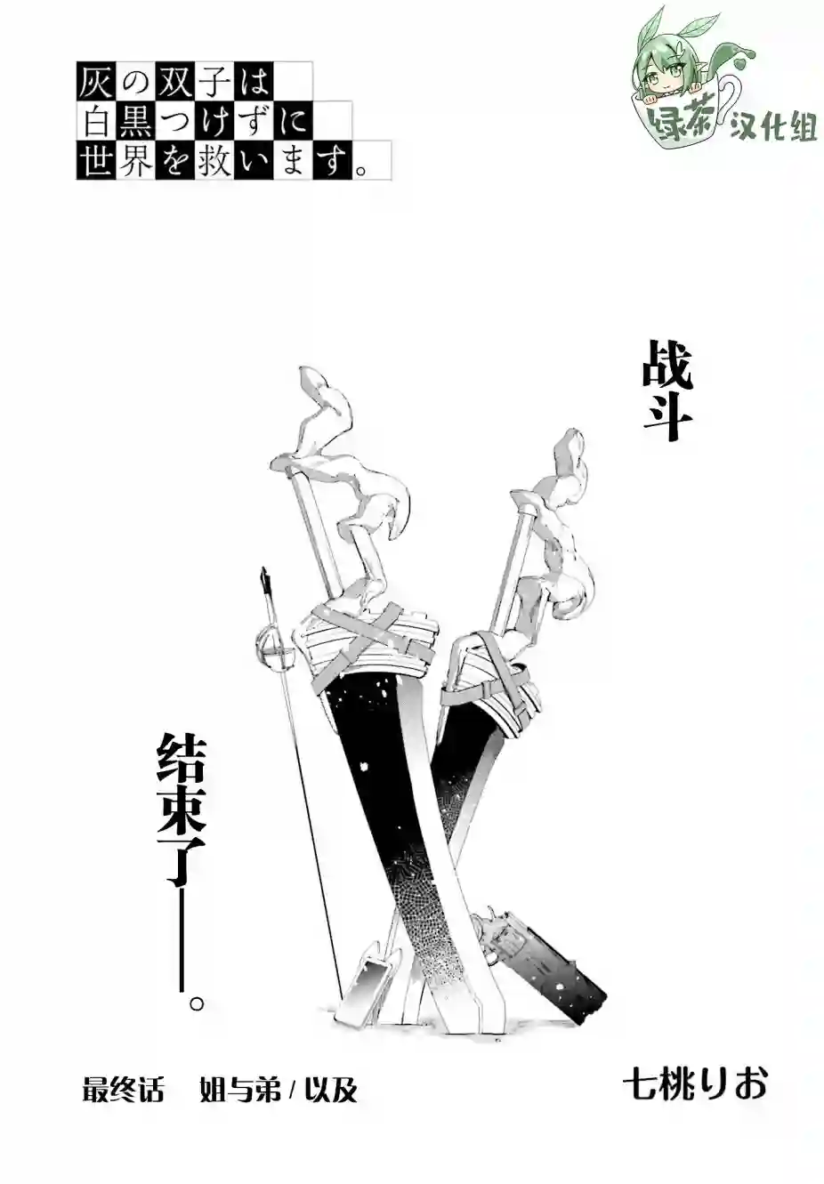 立于黑白之外的灰之双子拯救世界第18话