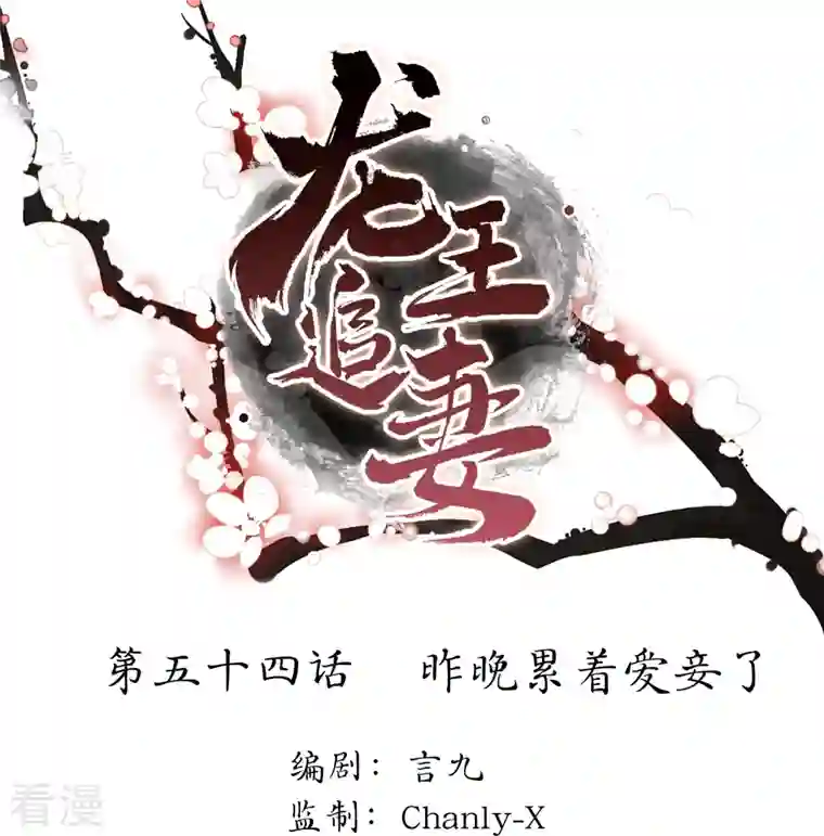 龙王追妻第54话 昨晚累着爱妾了