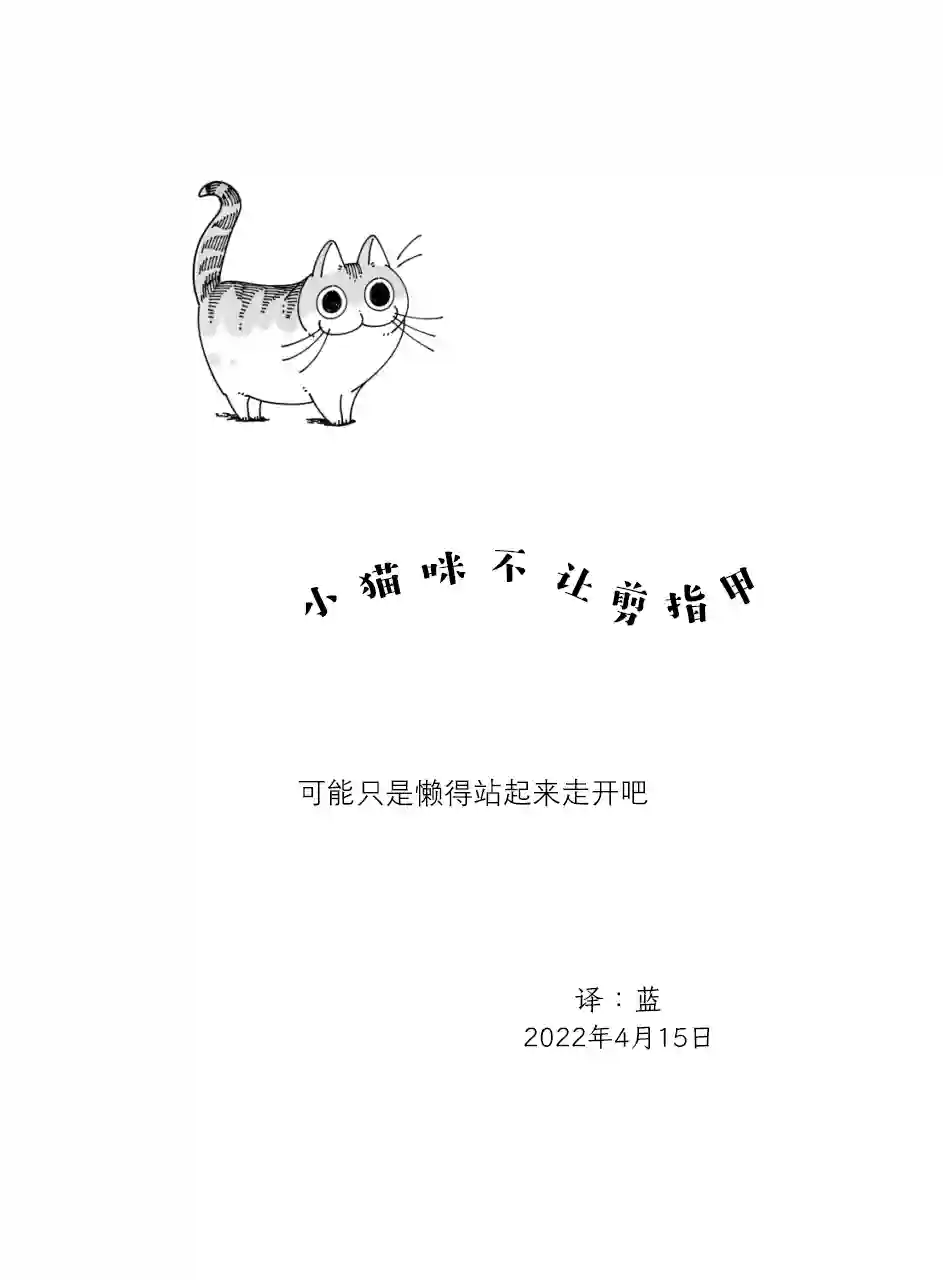 关于养猫我一直是新手第112话