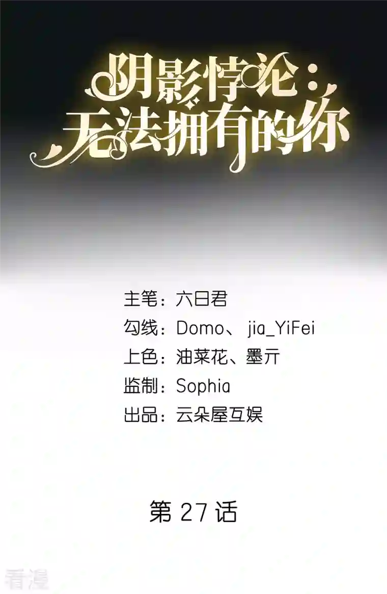 阴影悖论：无法拥有的你第27话 恩宠