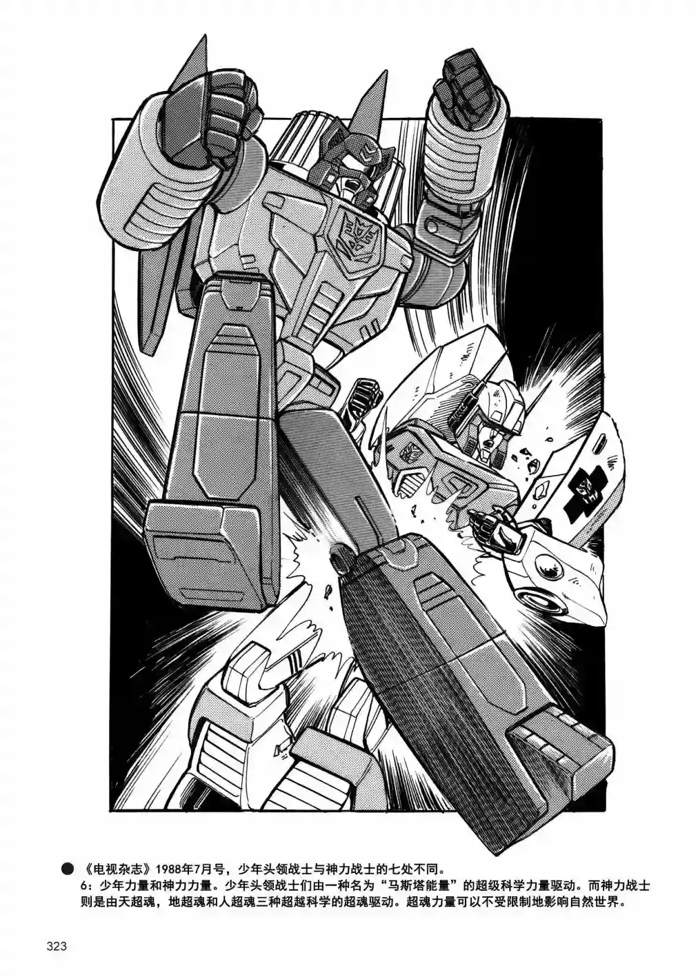 变形金刚日版G1杂志插画《战斗吧！超机械生命体变形金刚：超神勇者之力》