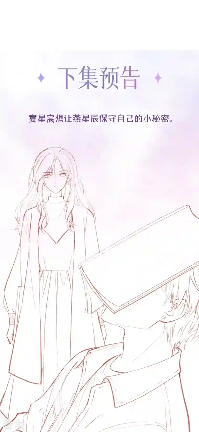 星与星的距离第24话 谁的马甲掉了？