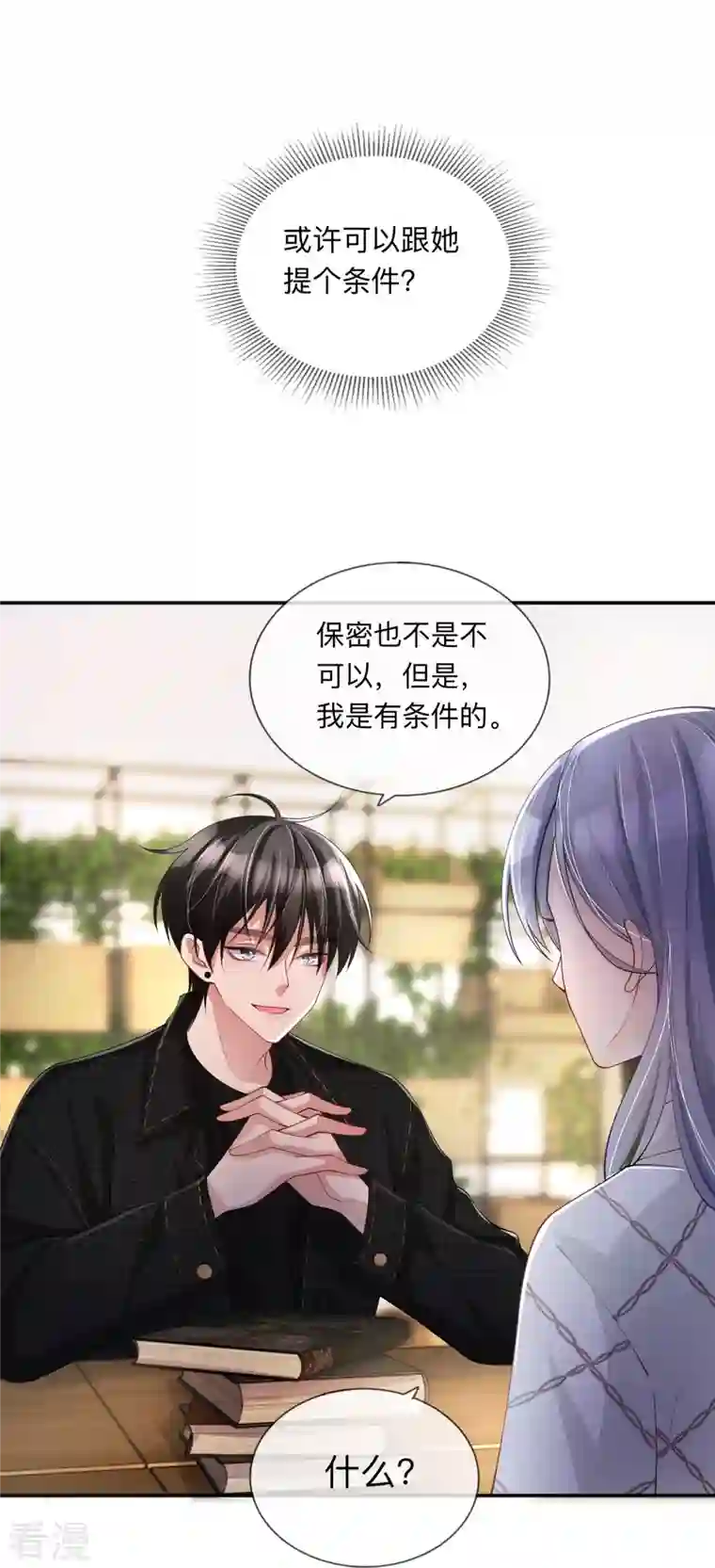 星与星的距离第25话 奇怪的条件