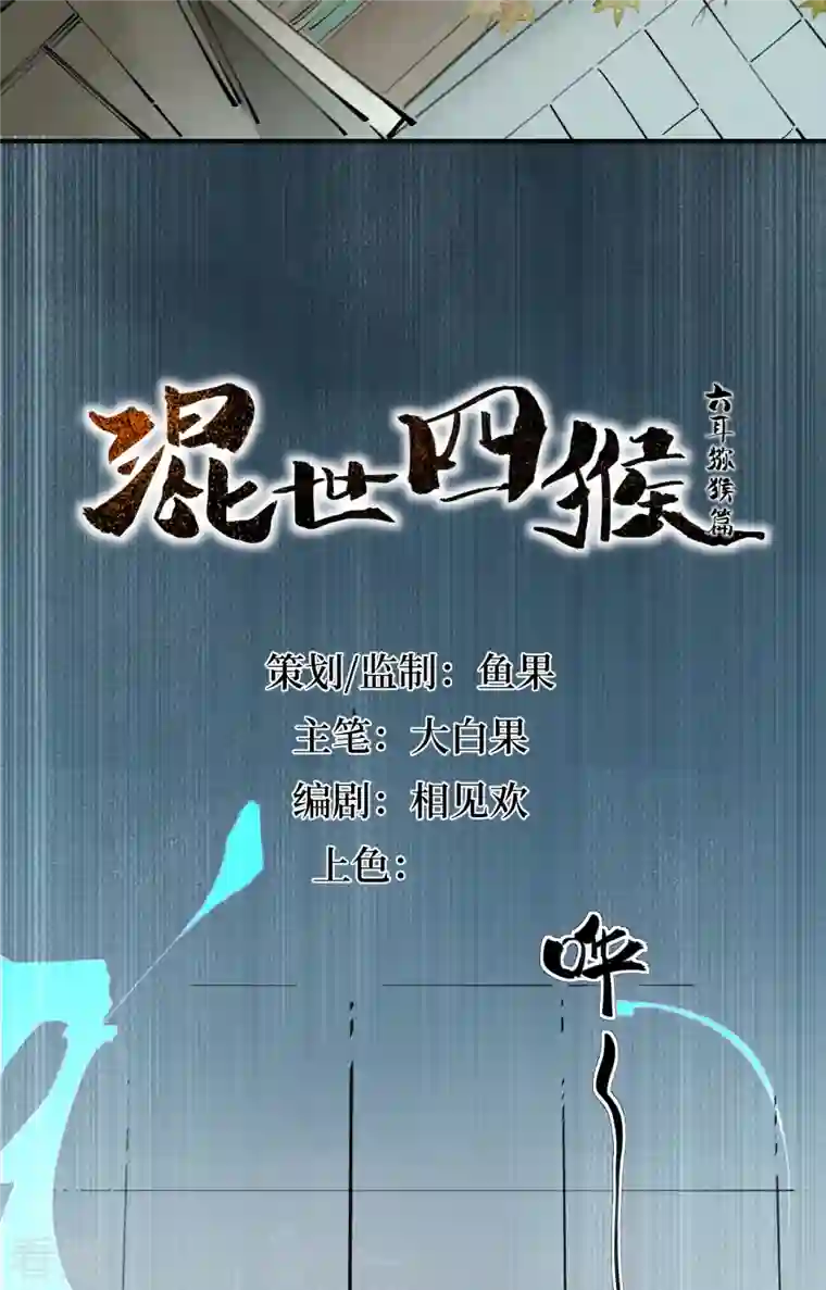 混世四猴第5话 不受控制的力量 神秘强者降临