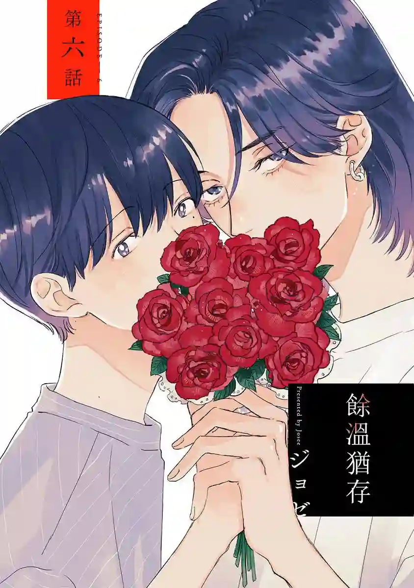 余温犹存第06话