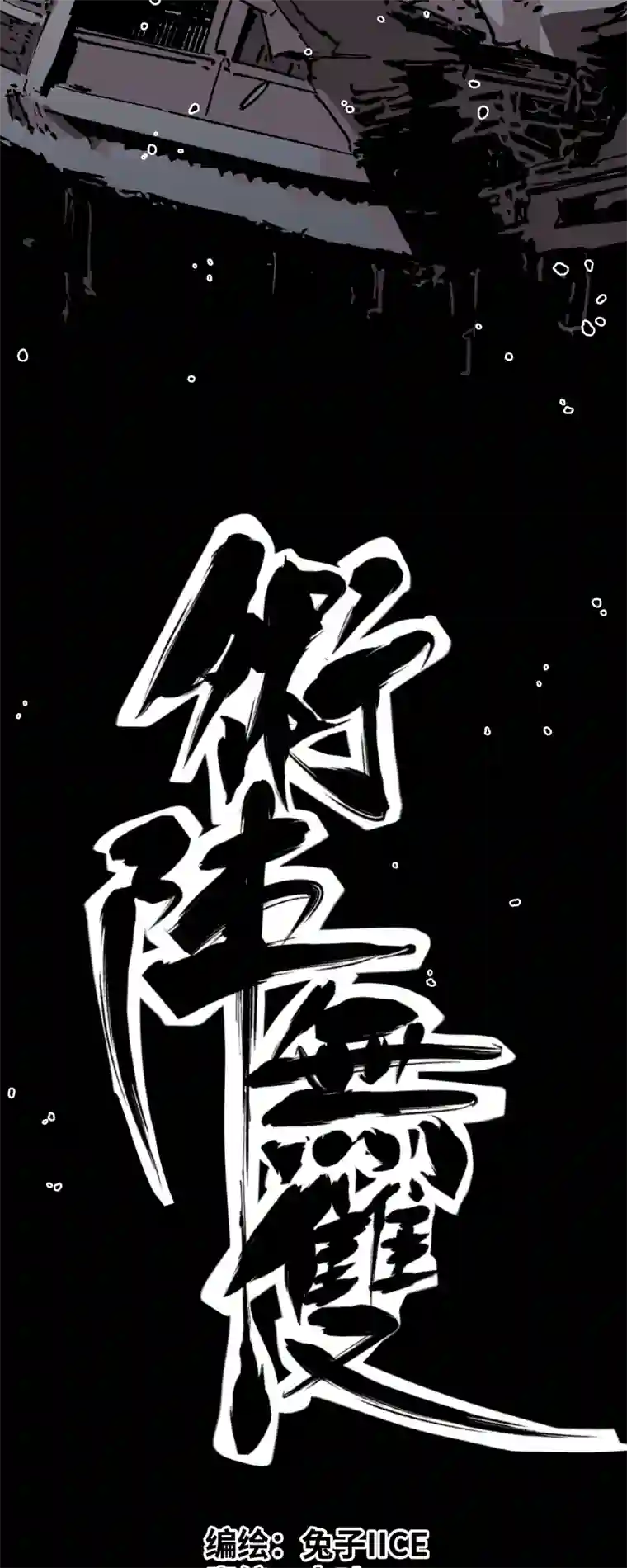 术阵无双第二十七话 踪迹