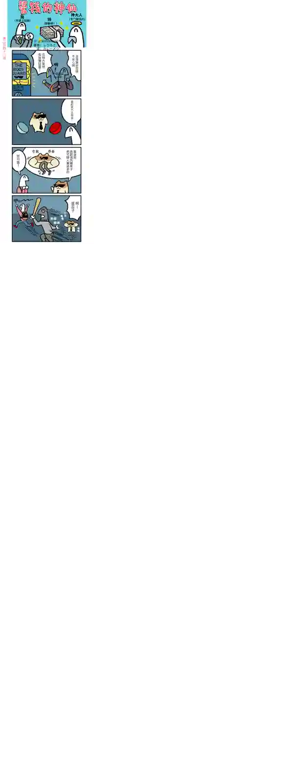 管钱的神仙和穷逼上班族第246~250话