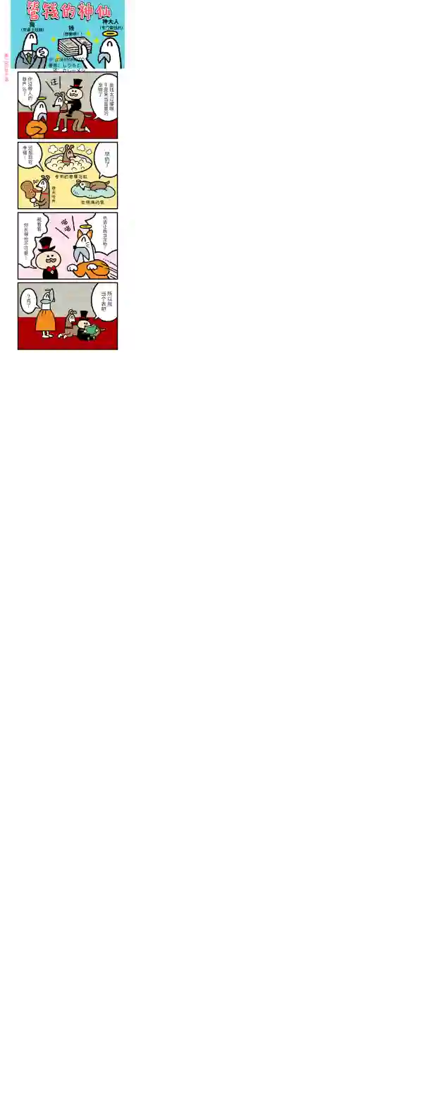 管钱的神仙和穷逼上班族第246~250话