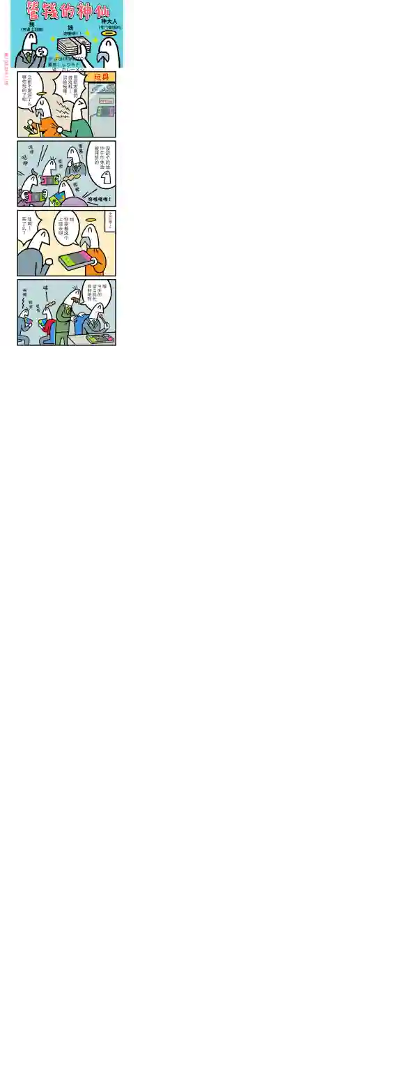 管钱的神仙和穷逼上班族第251~255话