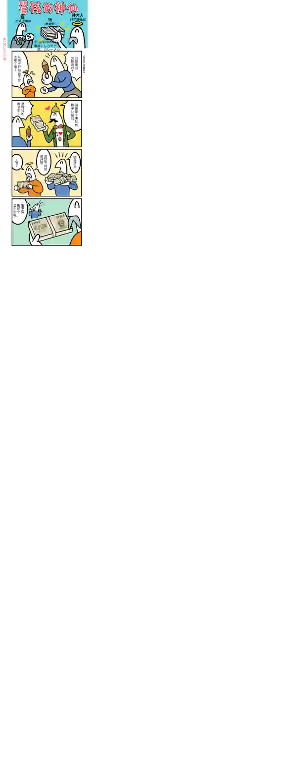 管钱的神仙和穷逼上班族第251~255话
