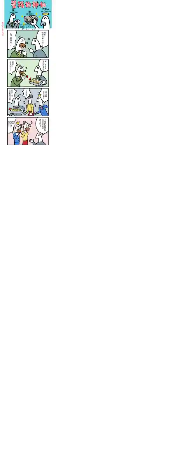 管钱的神仙和穷逼上班族第251~255话