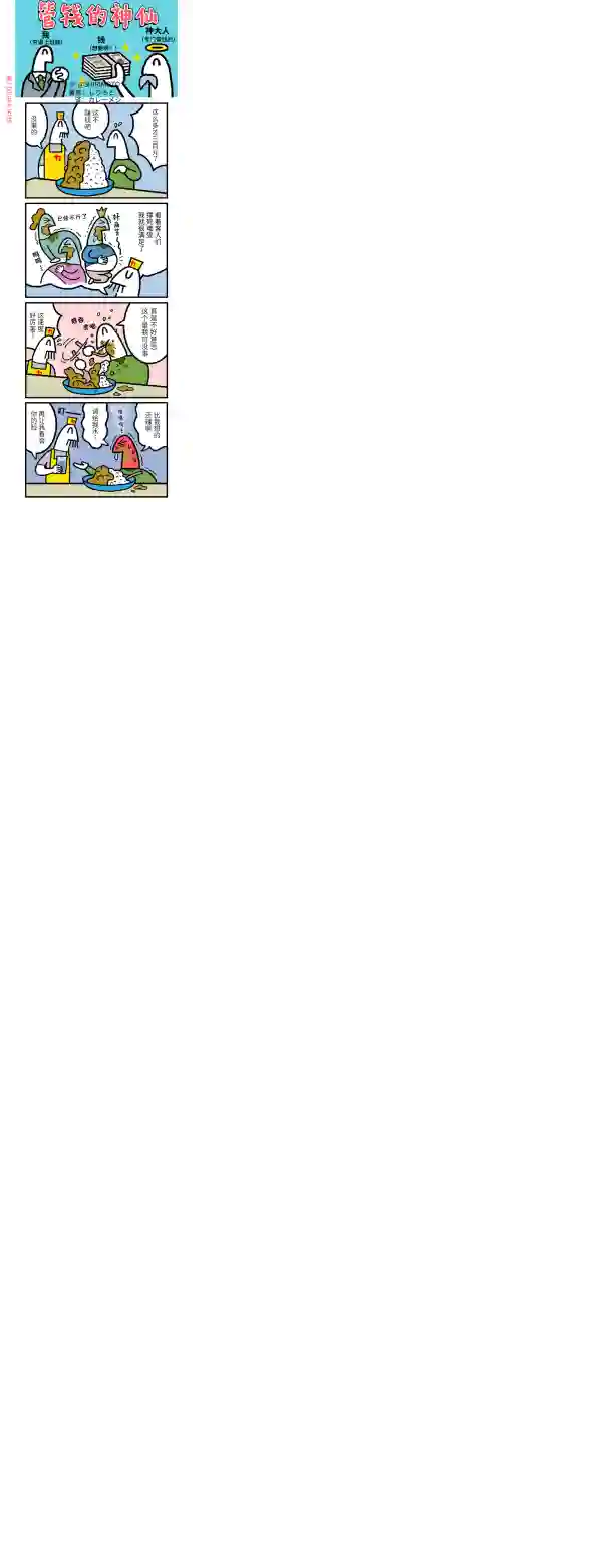 管钱的神仙和穷逼上班族第251~255话