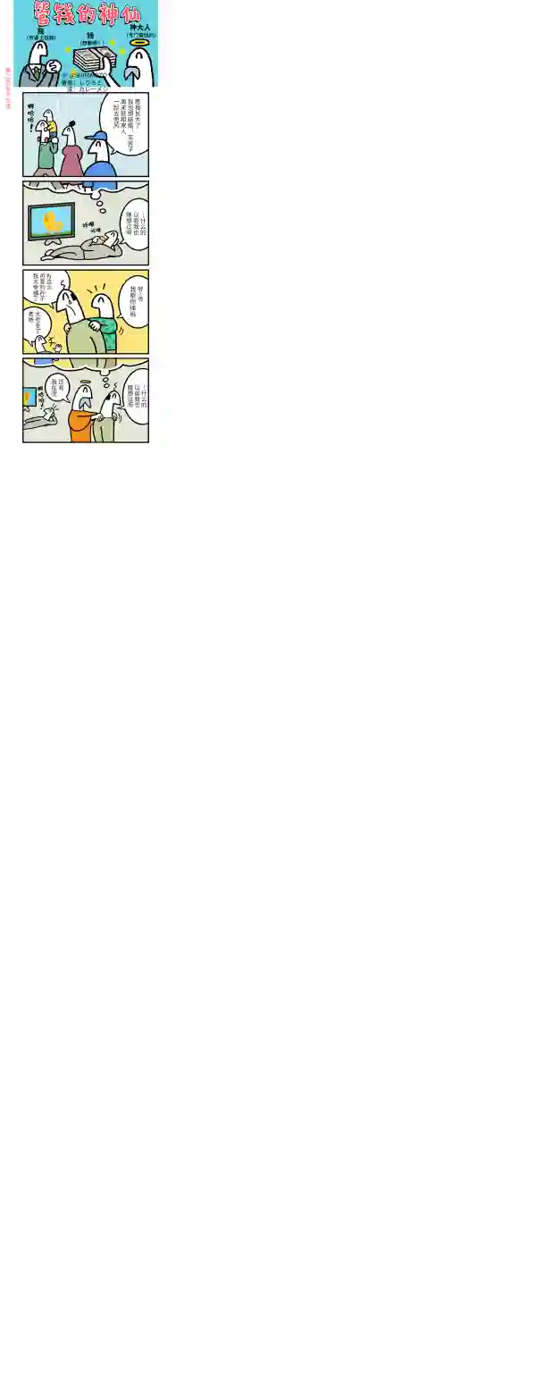 管钱的神仙和穷逼上班族第256~260话