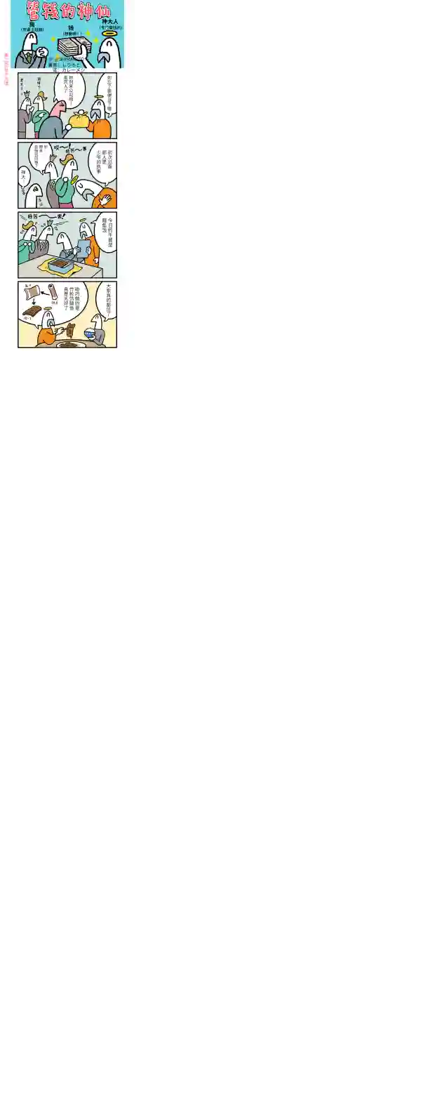 管钱的神仙和穷逼上班族第256~260话