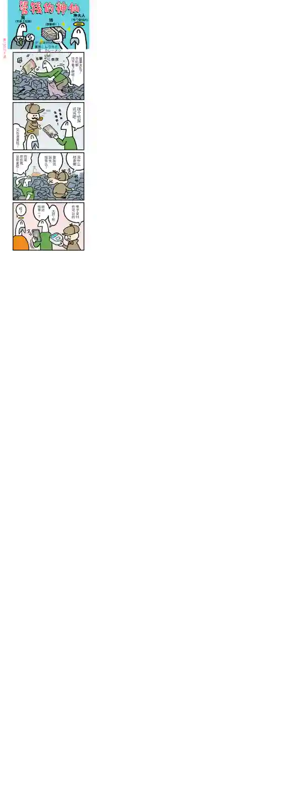 管钱的神仙和穷逼上班族第256~260话