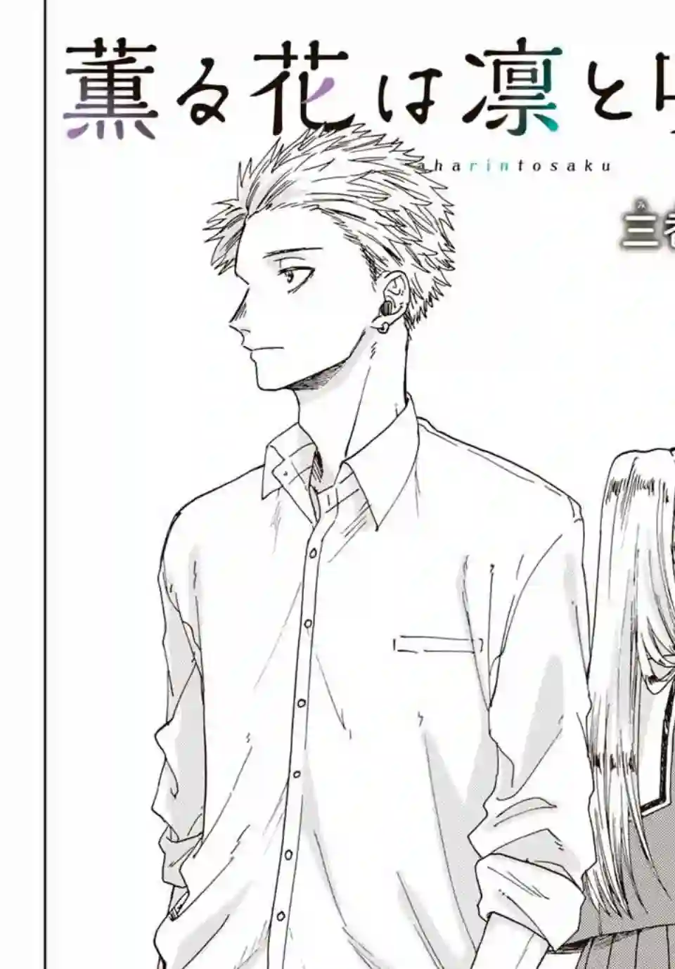 花薰凛然第12话