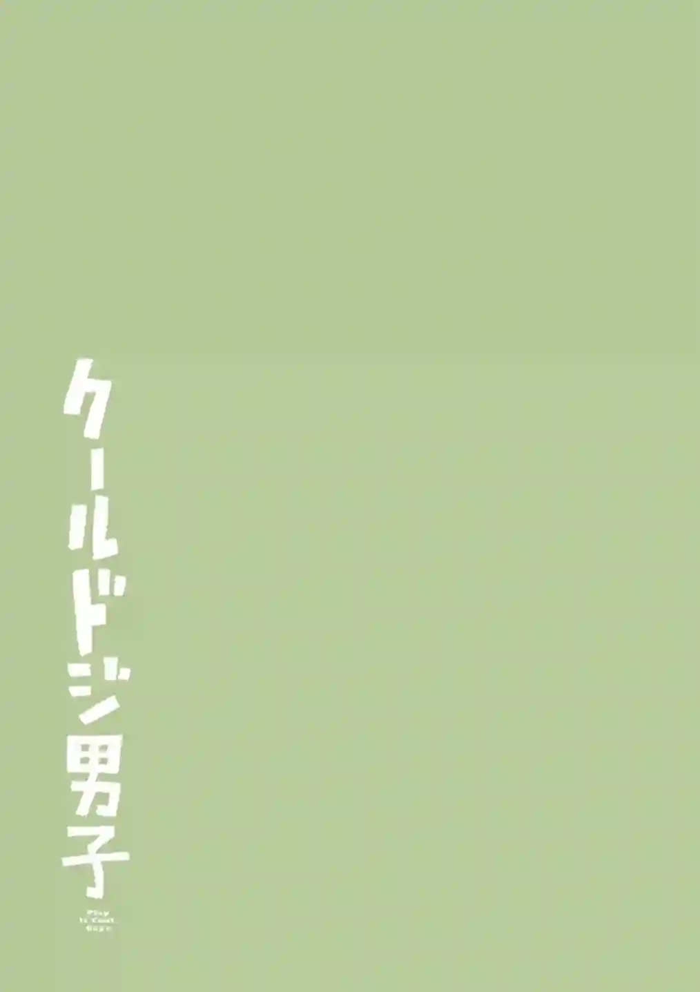 又酷又有点冒失的男孩子们第24话