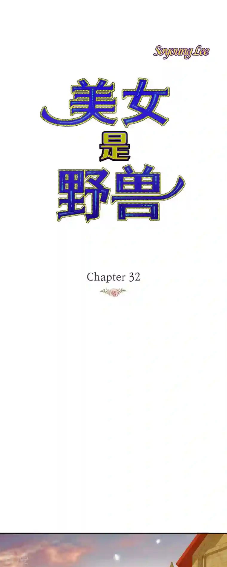 美女是野兽第32话 狮子王的魔法师