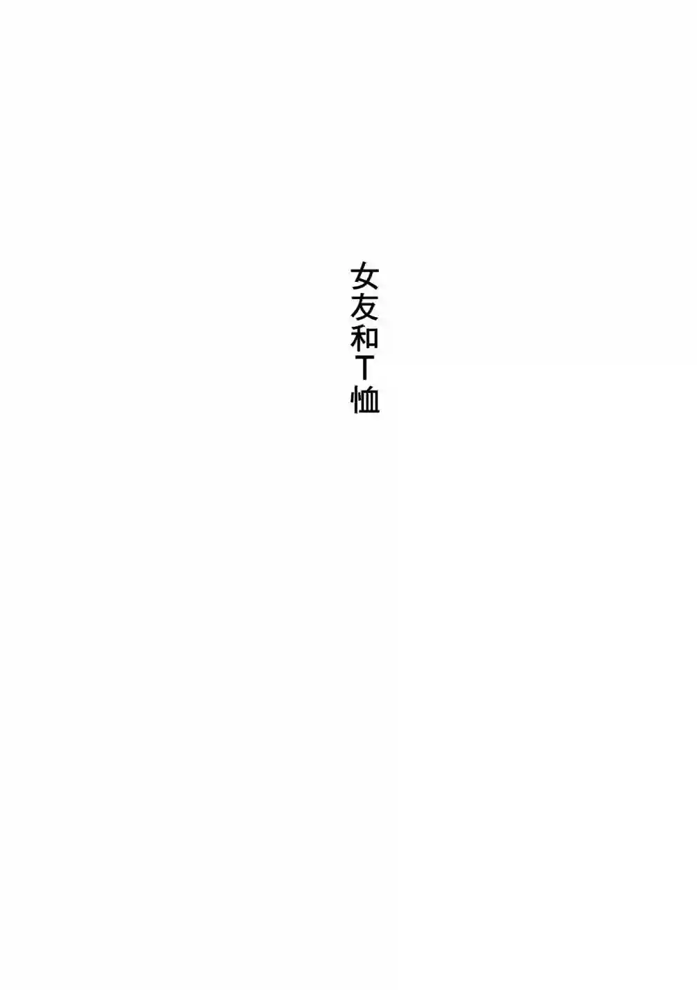 没有脸的女孩子第02话