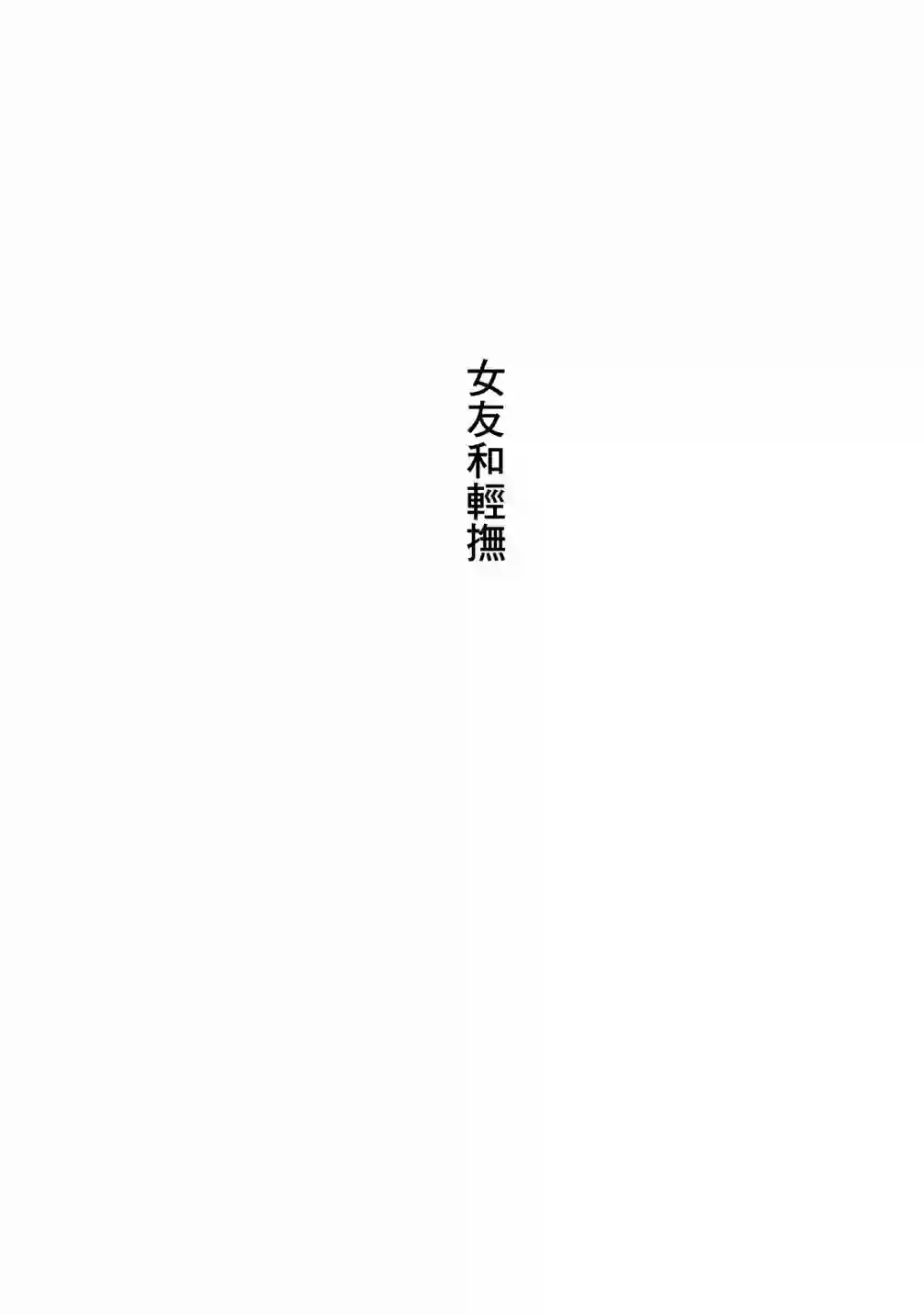没有脸的女孩子第02话