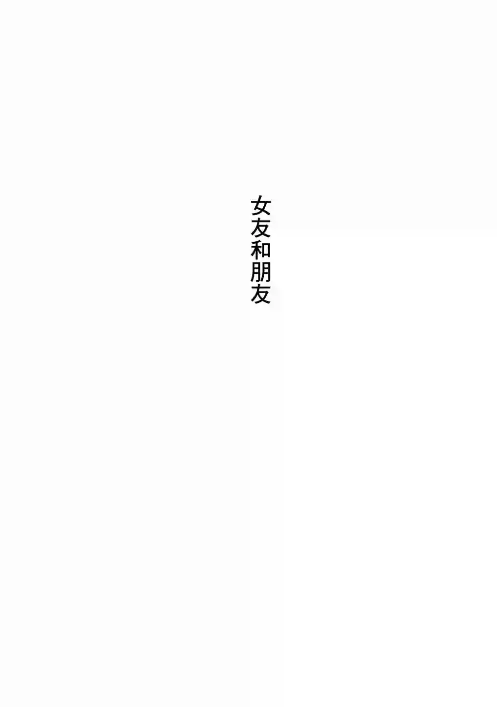 没有脸的女孩子第03话