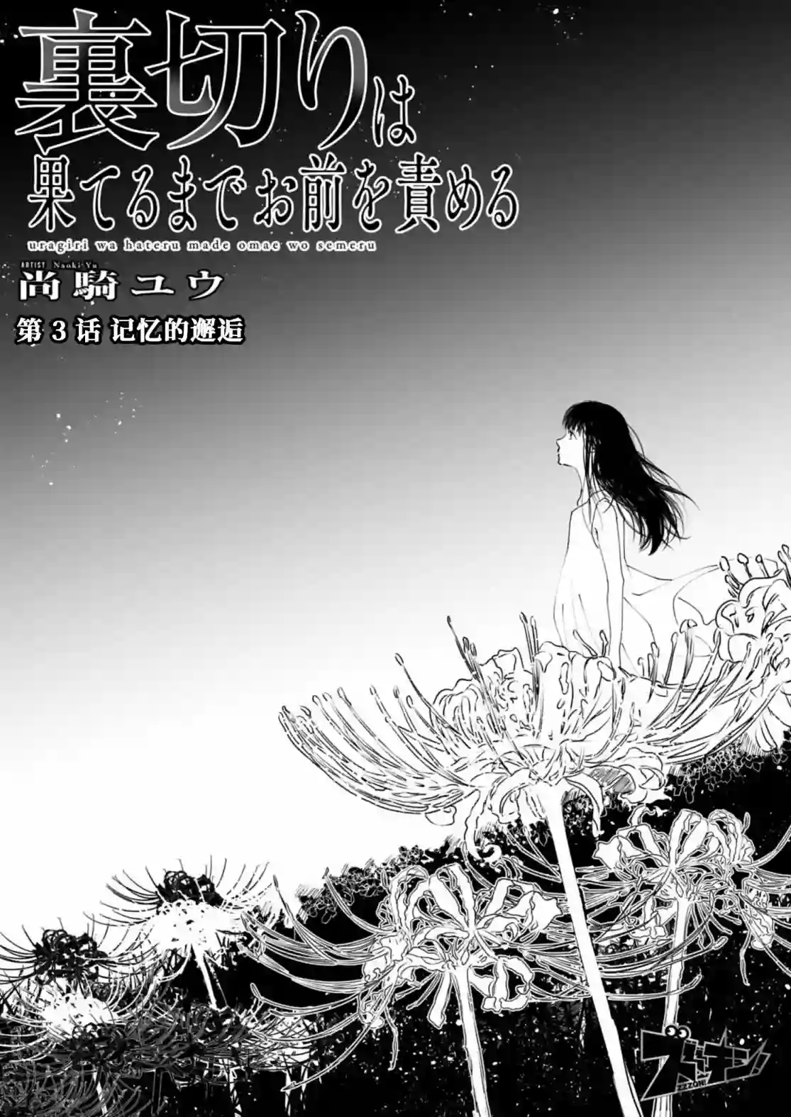 还不清的背叛第03话