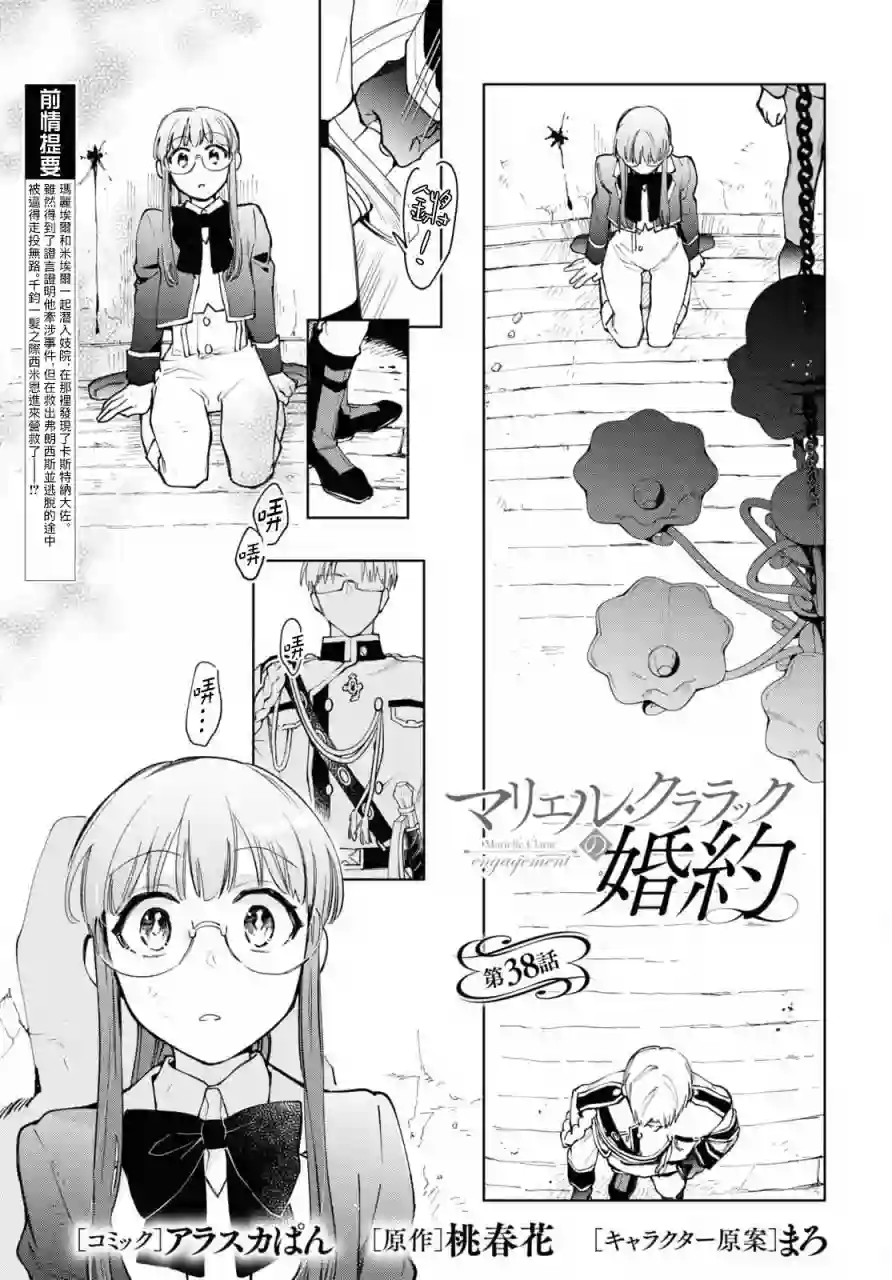 玛丽埃尔克拉拉克的婚约第38话