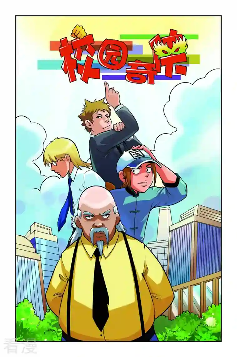 校园奇侠第21话