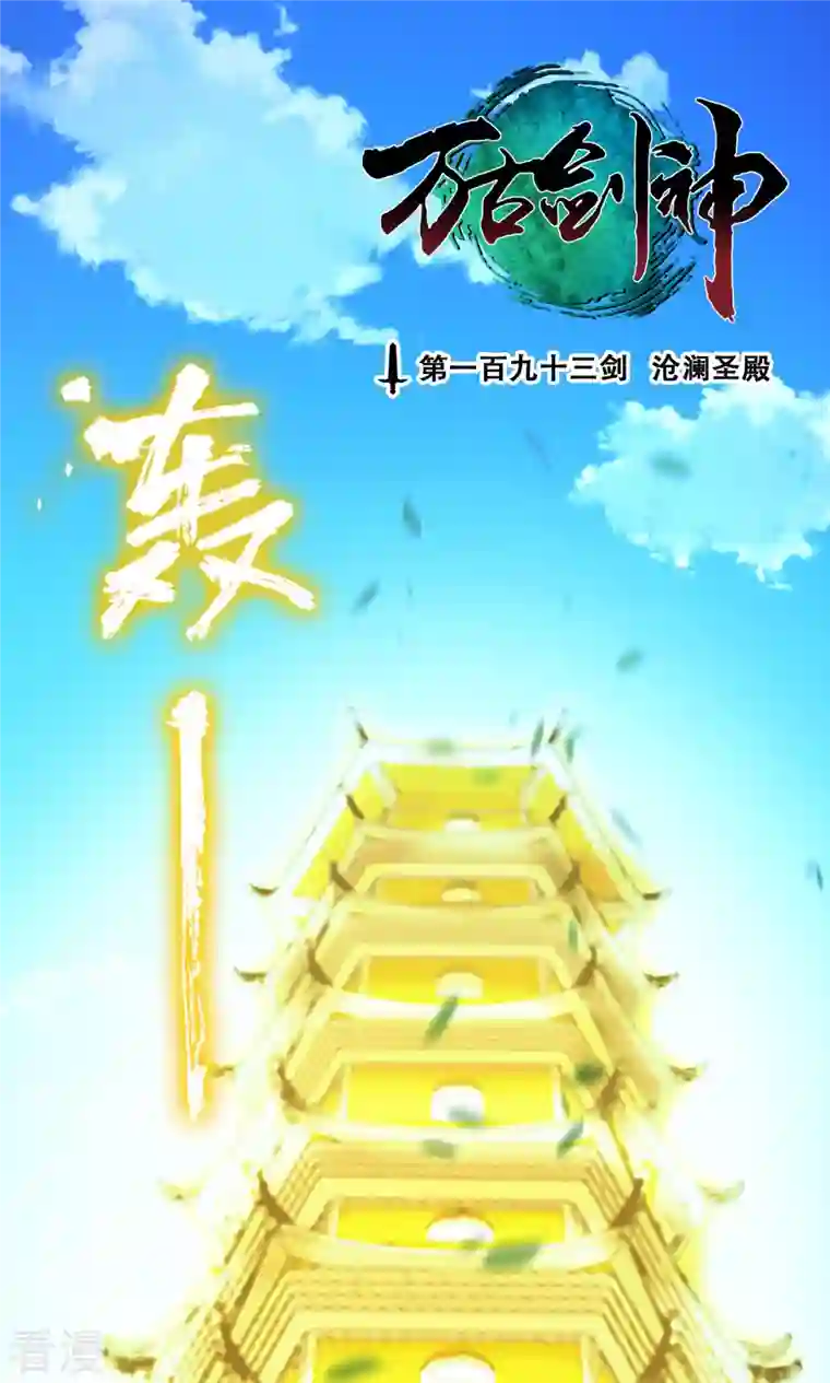 万古剑神第二季第82话 沧澜圣殿