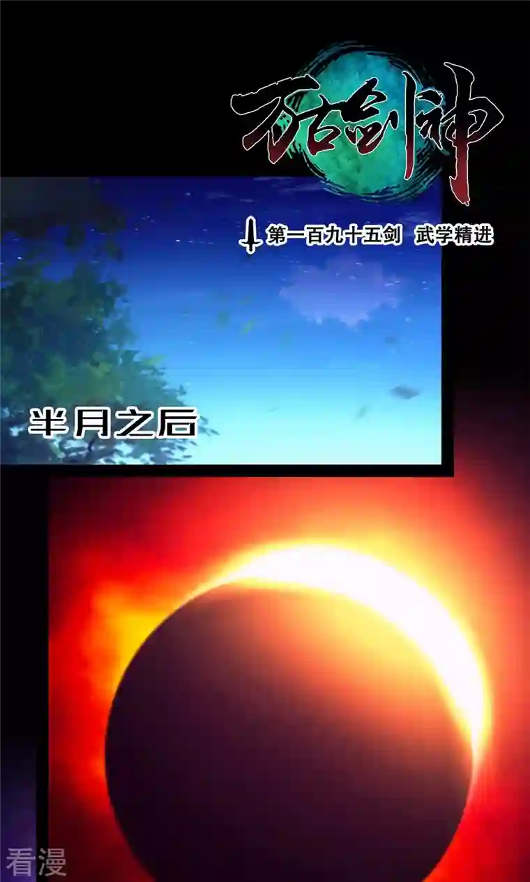 万古剑神第二季第84话 武学精进
