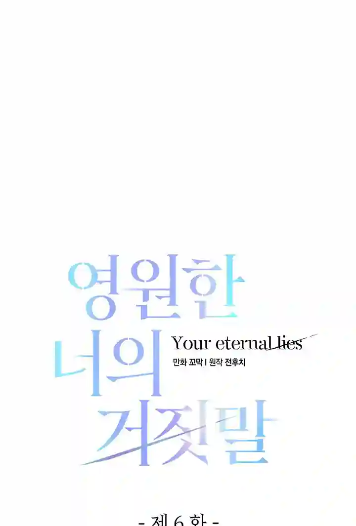 你无尽的谎言第06话