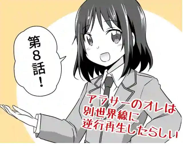 三十岁的我好像在别的世界线里逆行重生了的样子第08话