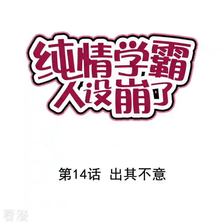 纯情学霸人设崩了第14话 出其不意