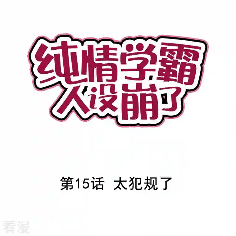 纯情学霸人设崩了第15话 太犯规了