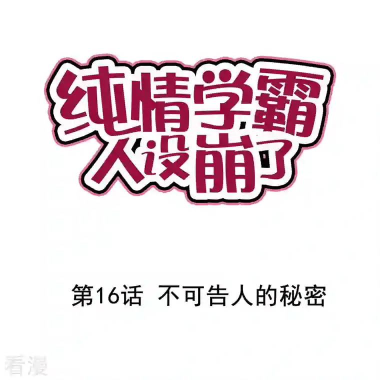 纯情学霸人设崩了第16话 不可告人的秘密